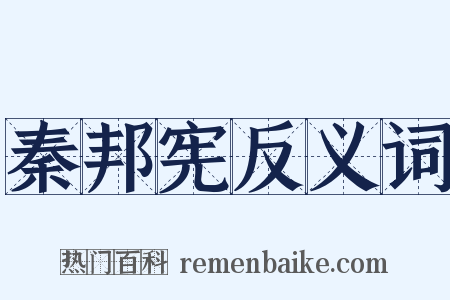 秦邦宪反义词是什么意思的图片